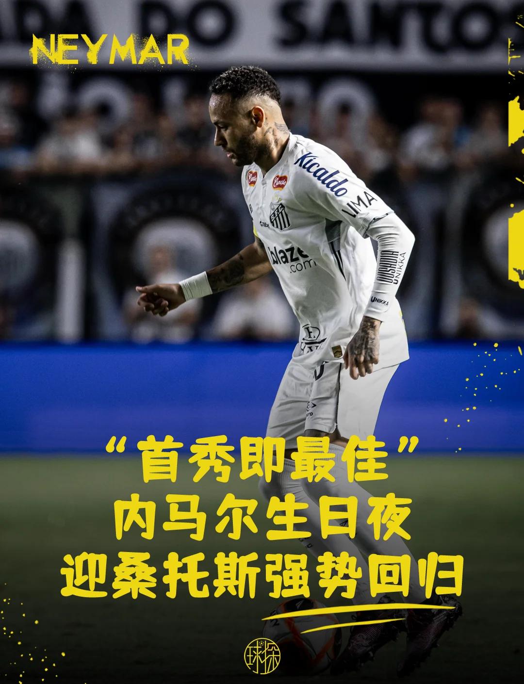 关于内马尔迎来十赛季高光表现，勇士球迷沸腾！的信息